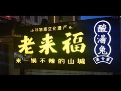 -老来福·非遗酸汤兔(凯旋路店)