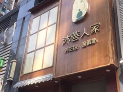 -沐善人家中医·推拿·理疗·三伏灸(新洲店)