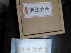 松仁奶皮酥-祥禾饽饽铺·中式糕点(天津河东美福园店)