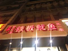 门面-十里铺铁板鱿鱼