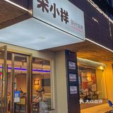 真的好好吃啊我愿意天天坐一小时地铁来这