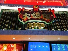 门面-大鸽饭(北京路店)