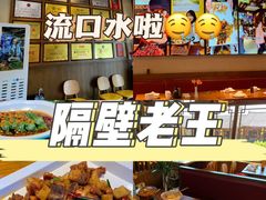 -隔壁老王·家常云南菜(花巷店)