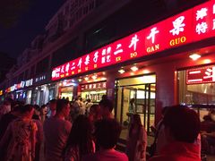 门面-二斗栗子(黄河道店)