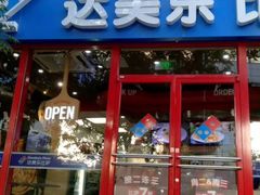 门面-达美乐比萨(北苑店)