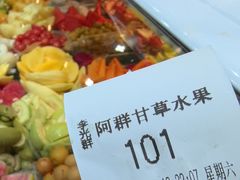 -阿群甘草水果