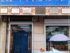 门面-牛马行牛肉饸饹铺(青岛街店)