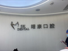 -曙康口腔·家庭全科诊疗中心