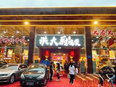 门面-洪大厨鸡煲(福田店)