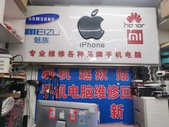 -苹果手机电脑维修回收(胶州路店)