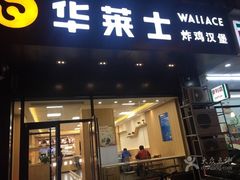 门面-华莱士·全鸡汉堡(艳粉店)