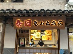 -秦园惠山豆腐花(惠山古镇店)
