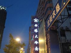 -西塔大冷面(市府大路店)