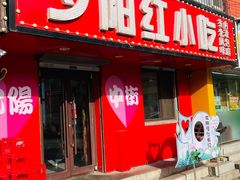 -夕阳红小吃(中街大悦城店)