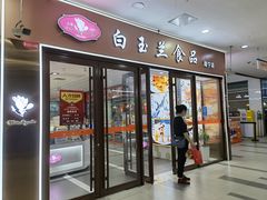 门面-白玉兰食品(中山公园龙之梦店)