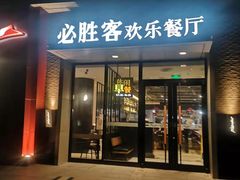 门面-必胜客(北苑路店)