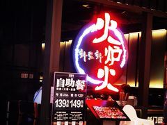 -火炉火自助餐(枫蓝国际店)