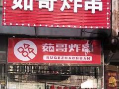 门面-茹哥炸串(水产前街店)