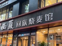 -西夏回族烧麦馆(牡丹街店)