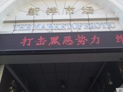 -天津洋货市场
