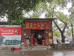 门面-烟桥私房菜馆(奋哥)