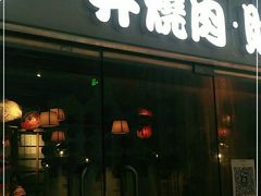 门面-一井烧肉·活鳗·寿司(望京SOHO店)