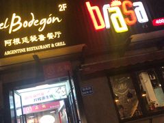 -El Bodegon阿根廷秘鲁餐厅(幸福路店)