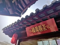 门面-鸡鸣赐茶(鸡鸣寺路店)