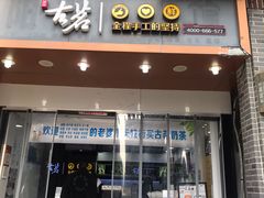 门面-古茗(临安天柱街店)