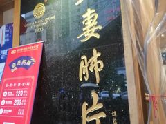 门面-夫妻肺片·中华老字号·正宗川菜(春熙路店)