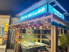 -芸山季·云南野生菌火锅(人民广场来福士店)