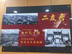 -华天二友居肉饼(新街口店)