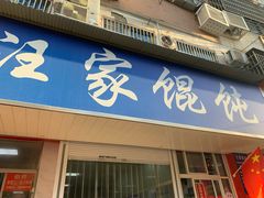门面-汪家馄饨(集庆路店)