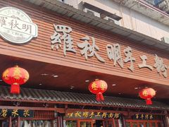 -羅秋明手工粉面
