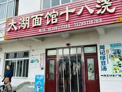 -太湖面馆十八浇(渔港路店)