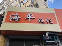 门面-海平馄饨(逍遥二路店)