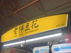 -老伴豆花(麦士威熟食中心店)