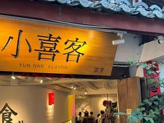 -小喜客·云南特色菜(纳西庭院店)