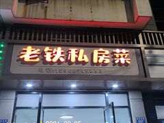 -老铁私房菜