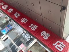 -恭敬李·烤鸭(天坛北门店)