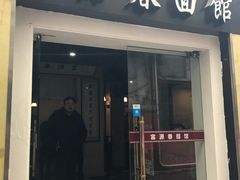 门面-富源春面馆(四川北路店)