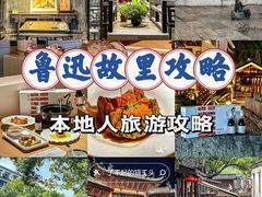 -绍兴鲁迅故里·沈园景区