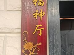 -洁神饭庄·海鲜·青岛菜·30年老字号(五四广场店)