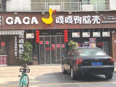 门面-嘎嘎鸭脑壳(蜀汉路店)