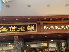 -仁信老铺(华盖路店)