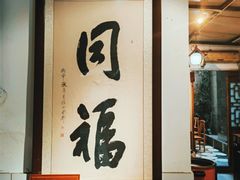 -同福社