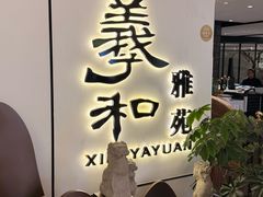 -羲和雅苑•北京烤鸭(国贸商城店)