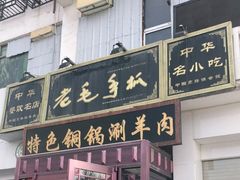 门面-老毛手抓·盐池滩羊非遗手抓(宁夏总店)