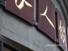 门面-长人馄饨铺(解放街店)