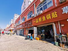 -一品鲜鱼锅贴(人民一路店)